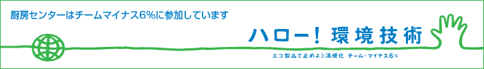 厨房センターはチームマイナス6%に参加しています