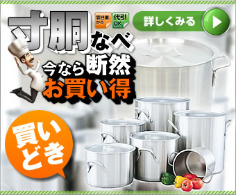 寸胴鍋今なら断然お買い得!!