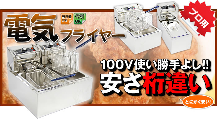 電気フライヤー100V使い勝手よし!!安さも桁違い!!