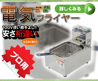 業務用卓上電気フライヤー