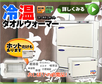 タオルウォーマー、ホットキャビ、ホットボックスがお買い得