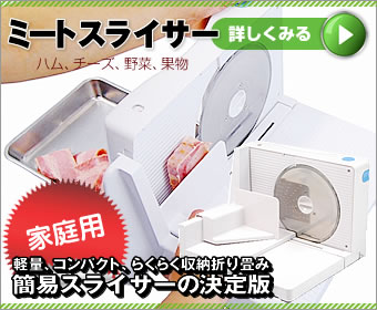 ミートスライサー