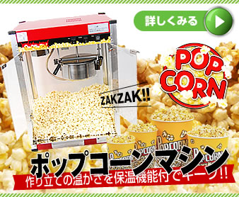 ポップコーンマシーンで、キャラメルポップコーンも作れます
