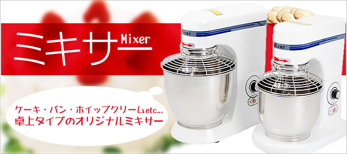 オリジナルミキサー
