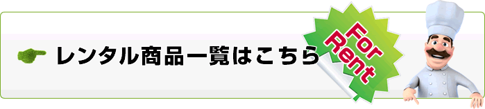 レンタル商品一覧はこちら