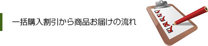 一括購入割引から商品お届けの流れ