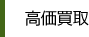 高価買取