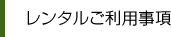 レンタルご利用事項