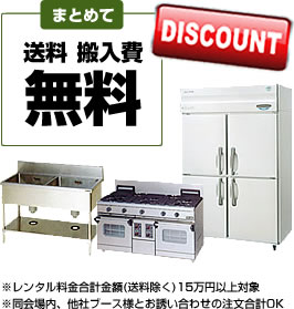 まとめて送料・搬入費無料でお得です!