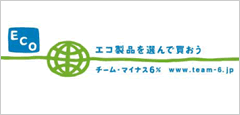 エコ製品を選んで買おう
