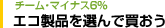 チームマイナス６％〜エコ製品を選んで買おう
