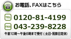 お電話、FAXはこちら：TEL 043-239-8225/FAX 043-239-8228