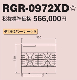 RGR-0972XD マルゼン ガスレンジ NEWパワークック