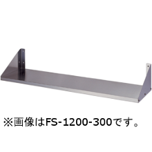 FS-900-200 アズマ 平棚