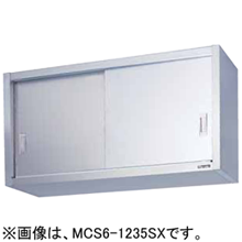 MCS6-1535SX マルゼン 吊戸棚 エクセレントシリーズ