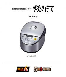 JKH-P181 タイガー 業務用炊飯ジャー