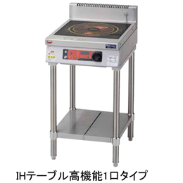 MIT-L05D マルゼン IHクリーンテーブル 発光スケルトン 単機能シリーズ