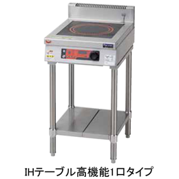 MIT-SK03D マルゼン IHクリーンテーブル 耐衝撃プレート 単機能シリーズ インジケーター搭載