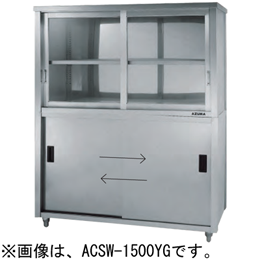 ACSW-1200YG アズマ 食器戸棚 両面引違戸 上部ガラス戸