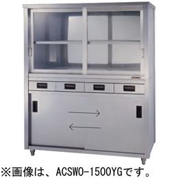 ACSWO-1200YG アズマ 食器戸棚 両面引出し付両面引違戸 上部ガラス戸