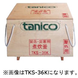 TKS-80K タニコー 緊急災害用煮炊釜(屋外用)