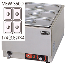 MEW-350D マルゼン電気卓上ウォーマー