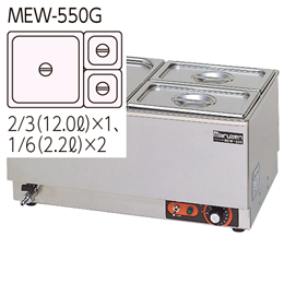 MEW-550G マルゼン電気卓上ウォーマー