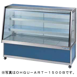 OHGU-ARTk-1500FK 大穂製作所 冷蔵ショーケース スタンダードタイプ 前引戸、背面壁寄せタイプ