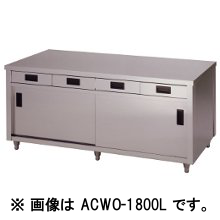 アズマ　調理台両面引出付両面引違戸　ACWO-1500L