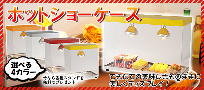 保温とライトアップで集客効果を高めるホットショーケース