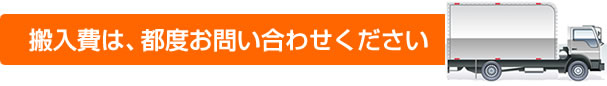 有搬入費は、都度、お問い合わせ下さい