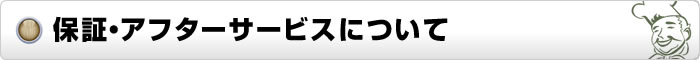 保証・アフターサービスについて