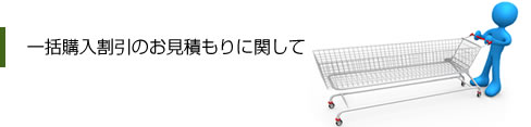 一括購入割引のお見積りに関して