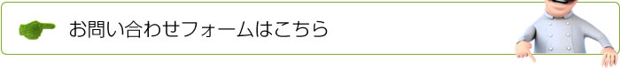 お問い合わせフォームはこちら