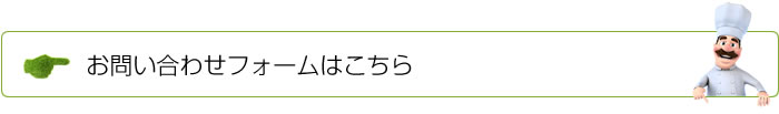 お問い合わせフォームはこちら