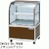 OHGU-Sk-700FK 大穂製作所 冷蔵ショーケース スタンダードタイプ 前引戸、背面壁寄せタイプ