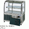 OHGU-Sk-900FK 大穂製作所 冷蔵ショーケース スタンダードタイプ 前引戸、背面壁寄せタイプ