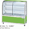 OHGU-Tk-1200FK 大穂製作所 冷蔵ショーケース スタンダードタイプ 前引戸、背面壁寄せタイプ