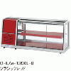 OHLAe-1200L(R)-W 大穂製作所 冷蔵ショーケース 卓上タイプ 両面引戸