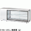 OHSk-1800L(R) 大穂製作所 多目的ショーケース コールドショーケース