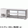 OHS-PXc-900L(R) 大穂製作所 低温多目的ショーケース｜業務用厨房機器