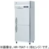 HR-75A3-1 ホシザキ 業務用冷蔵庫 インバーター制御