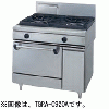 TGRA-0920A タニコー ガスレンジ ウルティモシリーズ