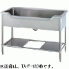 TA-F-120ANB タニコー 舟型シンク バックガードなし
