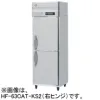 HF-63CAT-KS2 ホシザキ 業務用検食用冷凍庫 2ドアタイプ