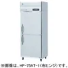 HF-75A-1 ホシザキ 業務用冷凍庫 インバーター制御