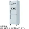 HRF-63A-1-ED ホシザキ 業務用冷凍冷蔵庫 インバーター制御