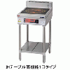 MITX-L03D マルゼン IHクリーンテーブル 発光スケルトン 高機能シリーズ