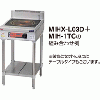 MIH-W3TC マルゼン IHクリーンコンロ 専用架台