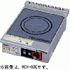 MIH-02C マルゼン IHクリーンコンロ 標準プレート 単機能2kWシリーズ